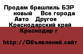 Продам брашпиль БЗР-14-2 новый  - Все города Авто » Другое   . Краснодарский край,Краснодар г.